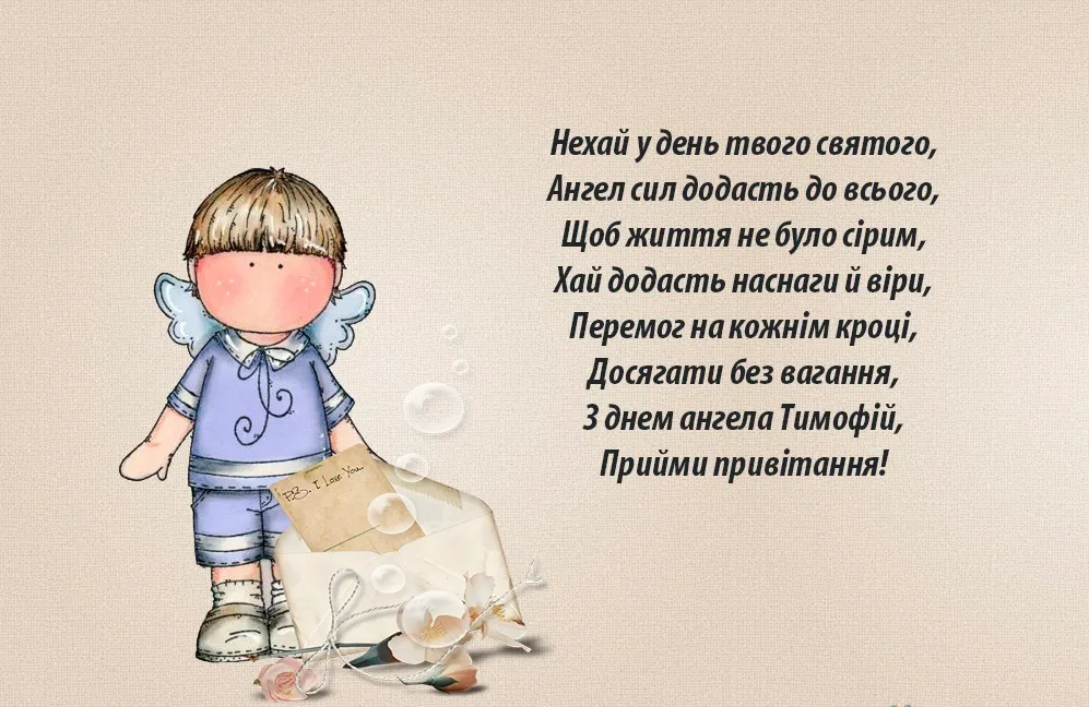 Привітання з днем Ангела Тимофія Привітання з днем Ангела Тимофія
