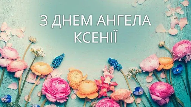 День Ангела Ксенії 2021 День Ангела Ксенії 2021