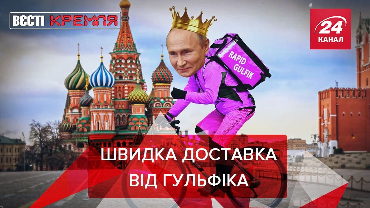Вести Кремля: Поставка цветов от Путина