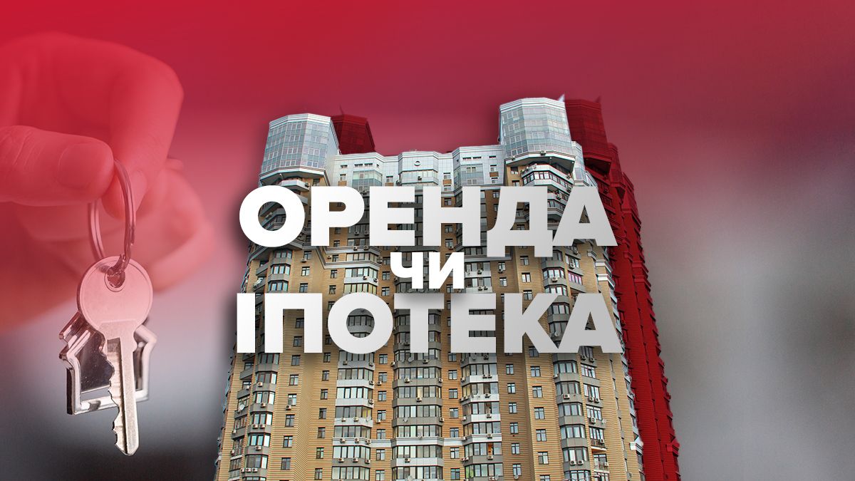 Іпотека чи оренда у Києві: що вигідніше у 2021 році – порівняння
