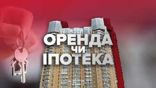 Іпотека чи оренда: що вигідніше в Україні у 2021