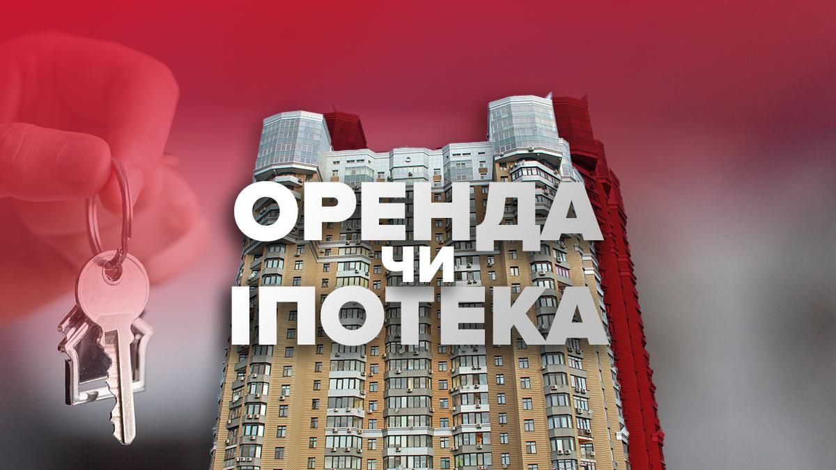 Ипотека или аренда в Киеве: что выгоднее в 2021 году – сравнение