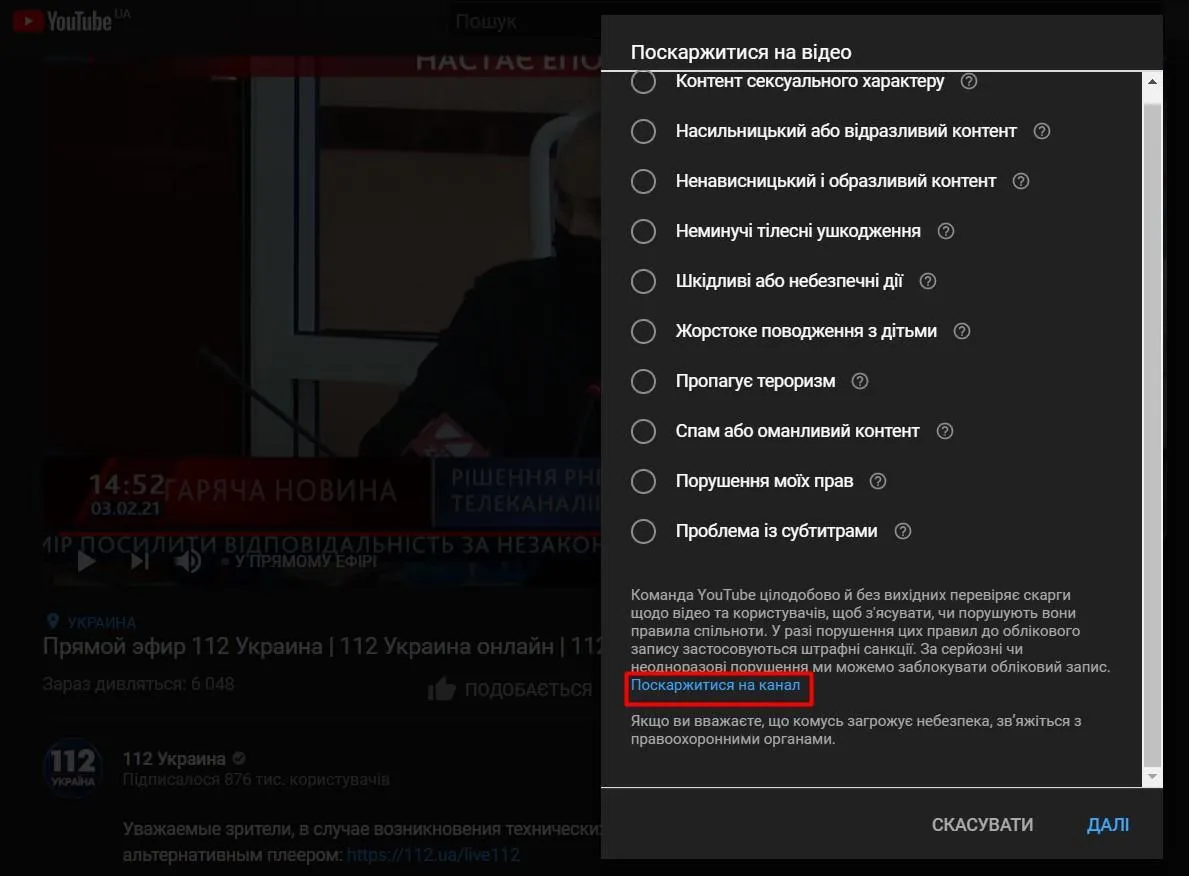 Як поскаржитися на YouTube канал