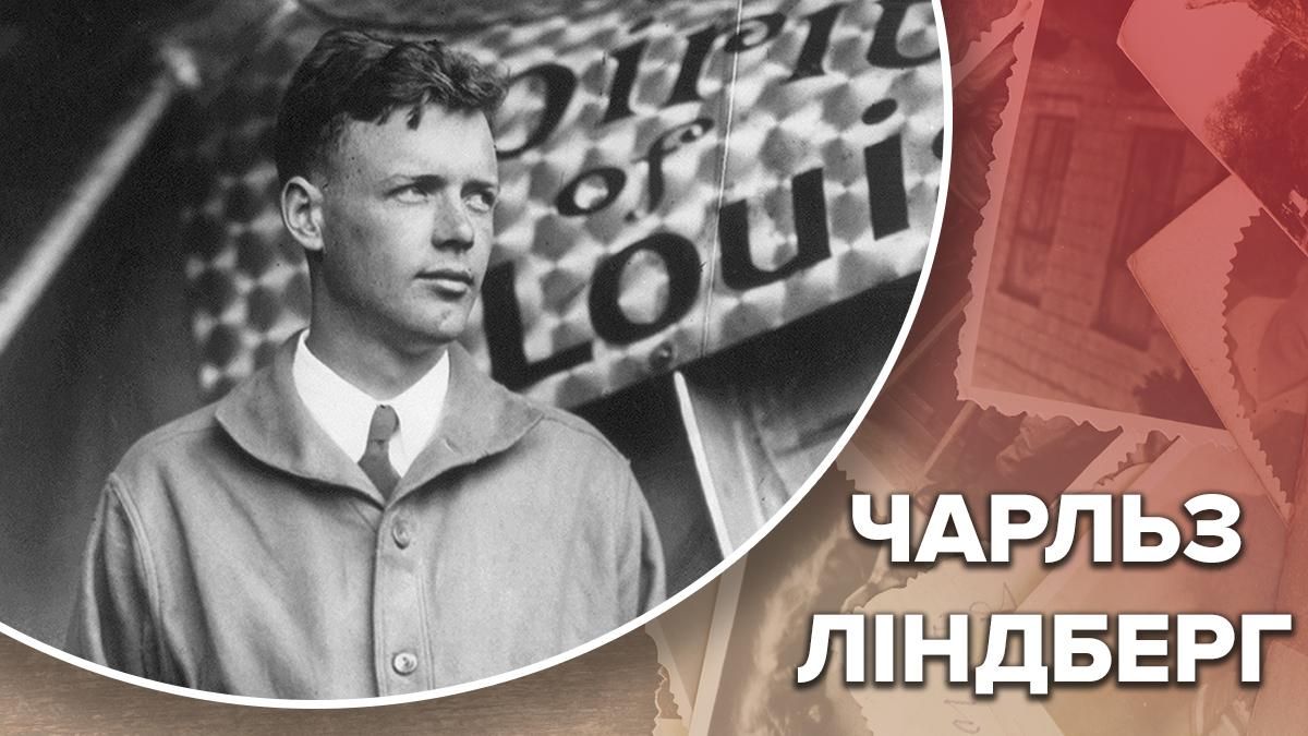 Чарльз Ліндберг: факти з життя пілота, який перелетів океан Чарльз Ліндберг: факти з життя пілота, який перелетів океан