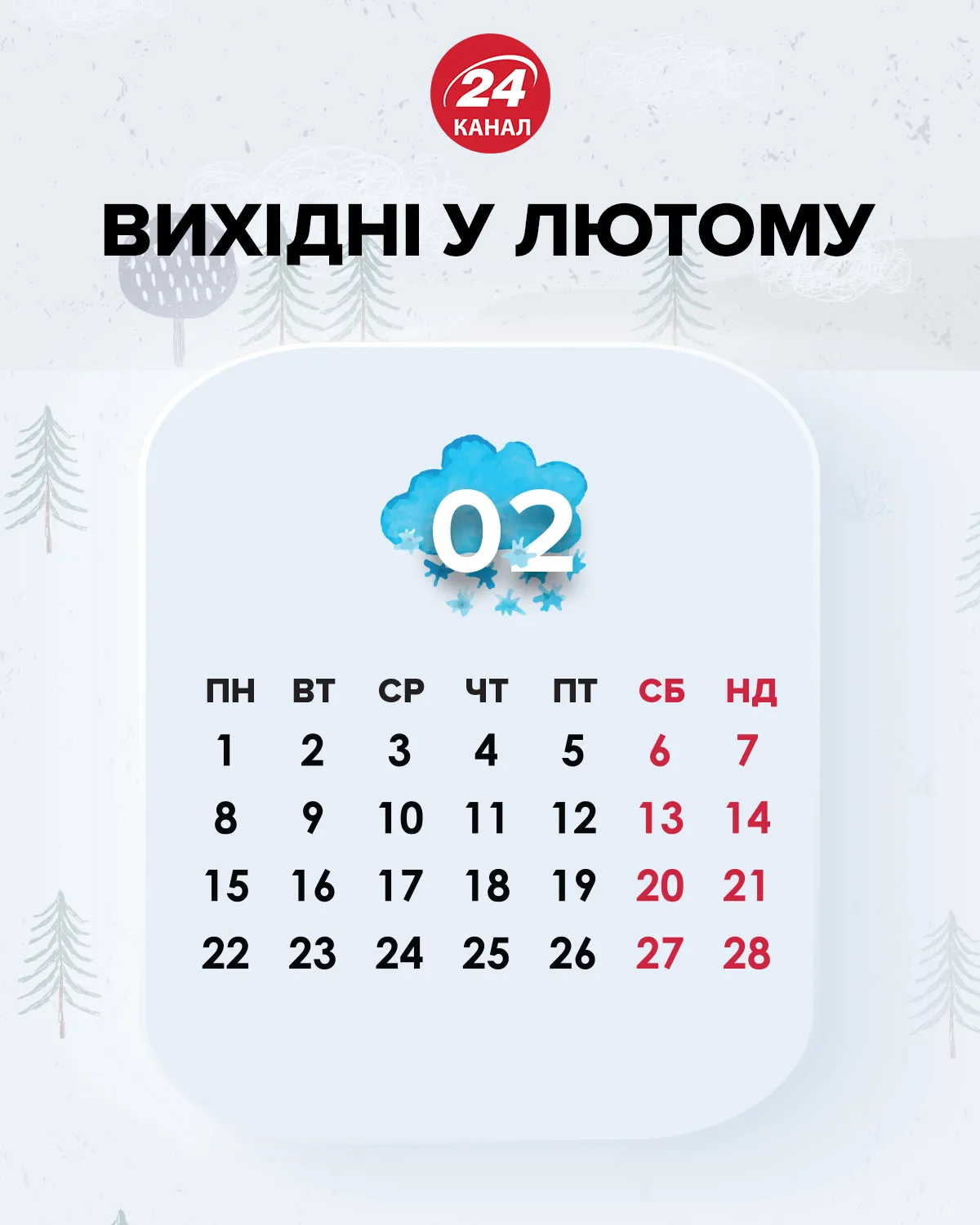 вихідні лютий 2021 вихідні лютий 2021
