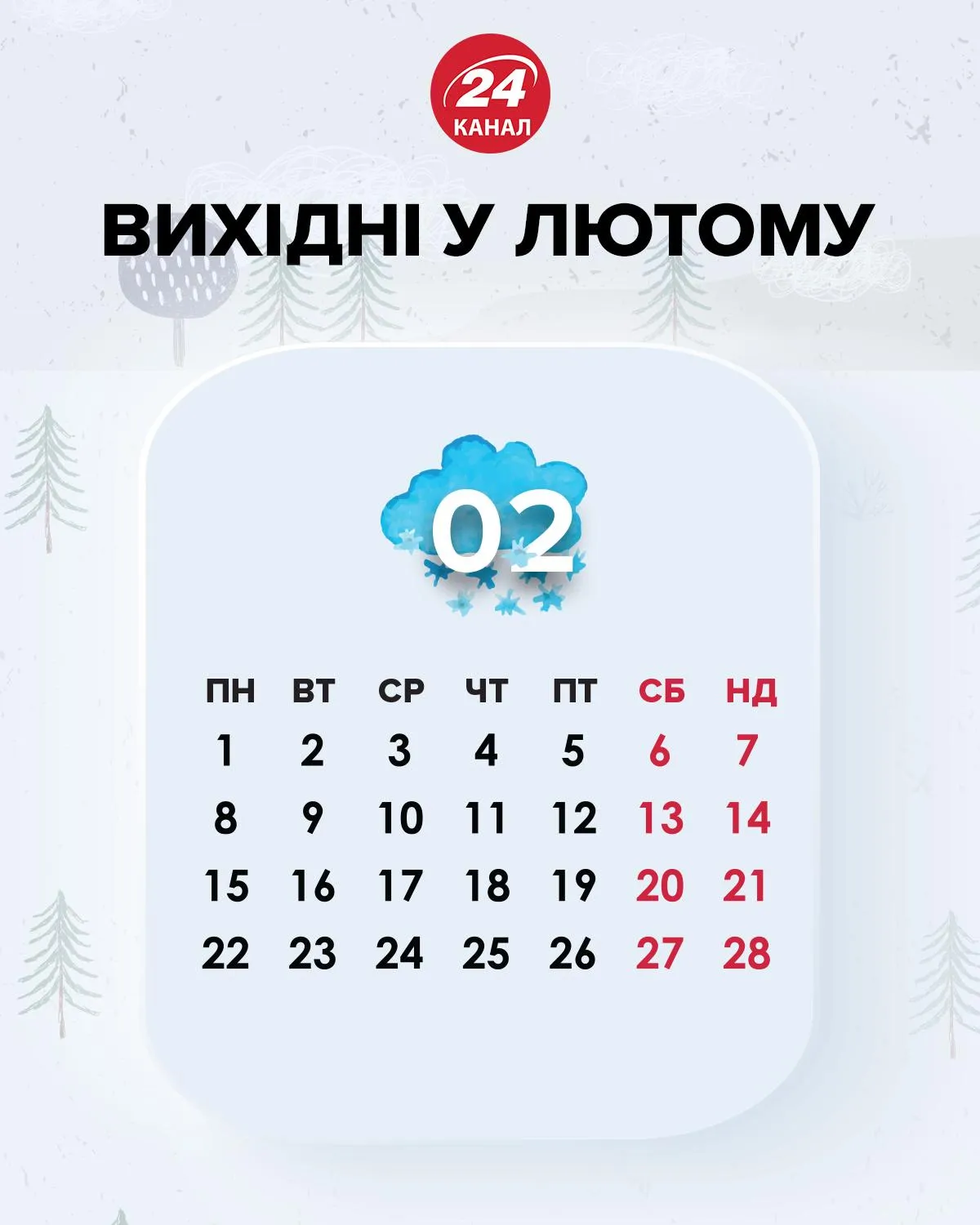 вихідні лютий 2021 вихідні лютий 2021