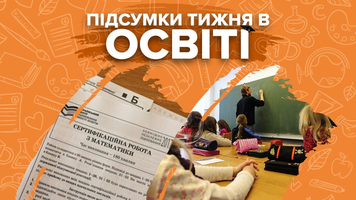 Реєстрація на ЗНО 2021 та скандали в школах: підсумки тижня в освіті