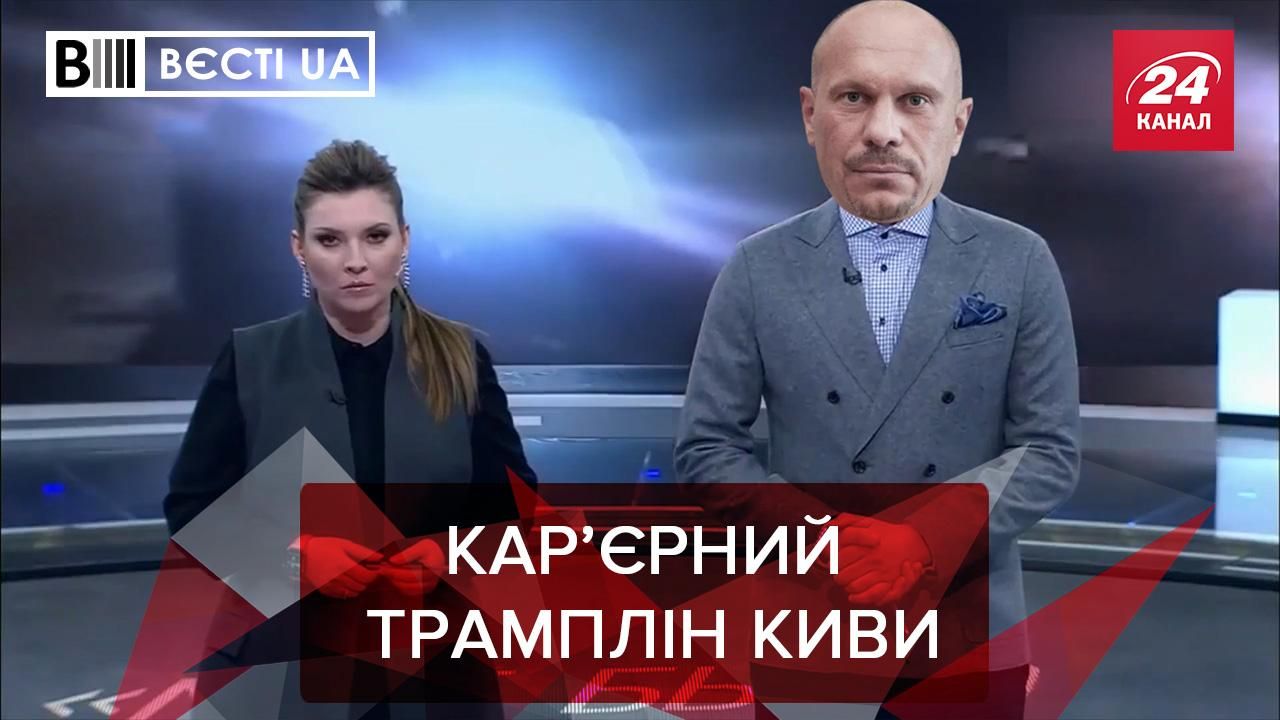 Вести UA: Илья Кива теперь будет работать с Скабеевой