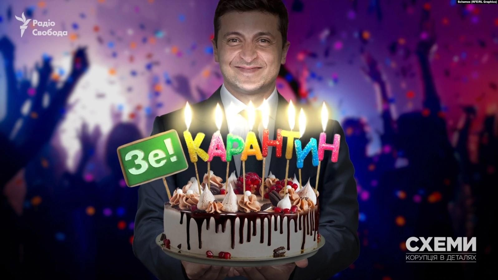 Схеми:Зеленський під час карантину влаштував вечірку до дня народження Схеми:Зеленський під час карантину влаштував вечірку до дня народження