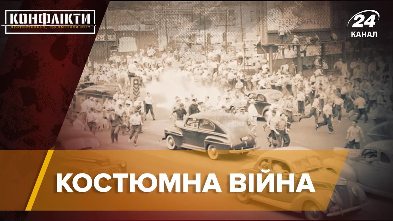 Костюмная война в Лос Анджелесе 1943: что известно Костюмная война в Лос Анджелесе 1943: что известно