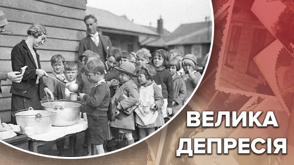 Велика депресія: хто постраждав, історія, причини Велика депресія: хто постраждав, історія, причини