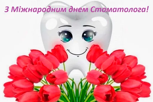 9 лютого відзначають День стоматолога 9 лютого відзначають День стоматолога