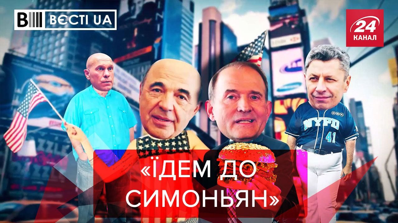 Вести.UA: Представители ОПЗЖ будут работать в комедийных шоу России Вести.UA: Представители ОПЗЖ будут работать в комедийных шоу России