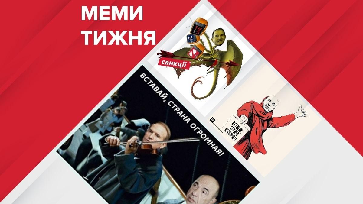 Мемы недели 1-7 февраля 2021: Медведчук и Рабинович