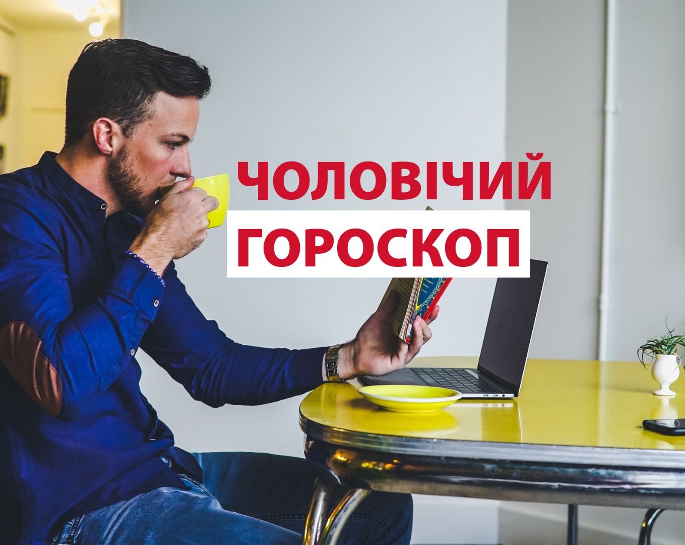 Гороскоп на тиждень для чоловіків 8 – 14 лютого 2021