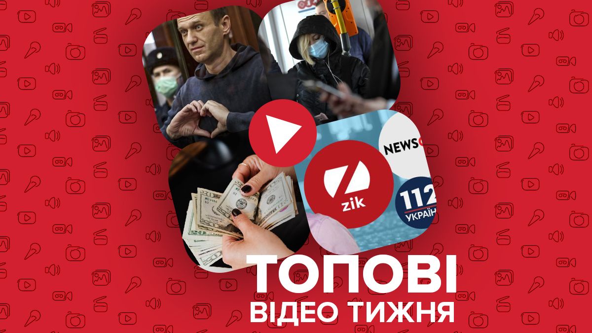 Канали Медведчука працюють і другий суд над Навальним – відео тижня