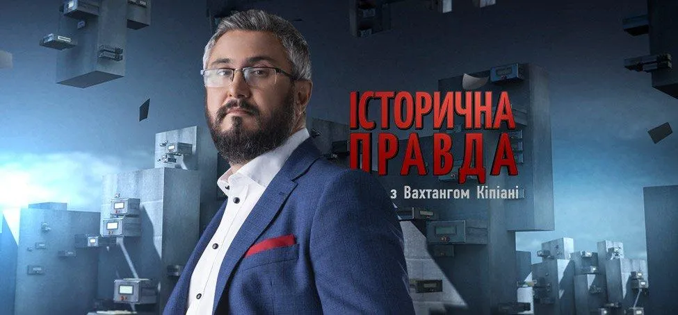історична правда історична правда