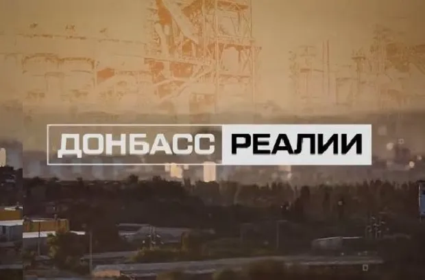 донбас реалії донбас реалії
