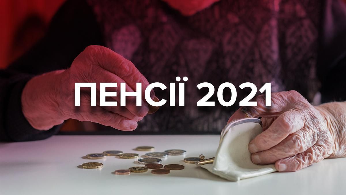 Пенсія 2021 в Україні: розмір пенсій, індексація, надбавки та пенсійний вік