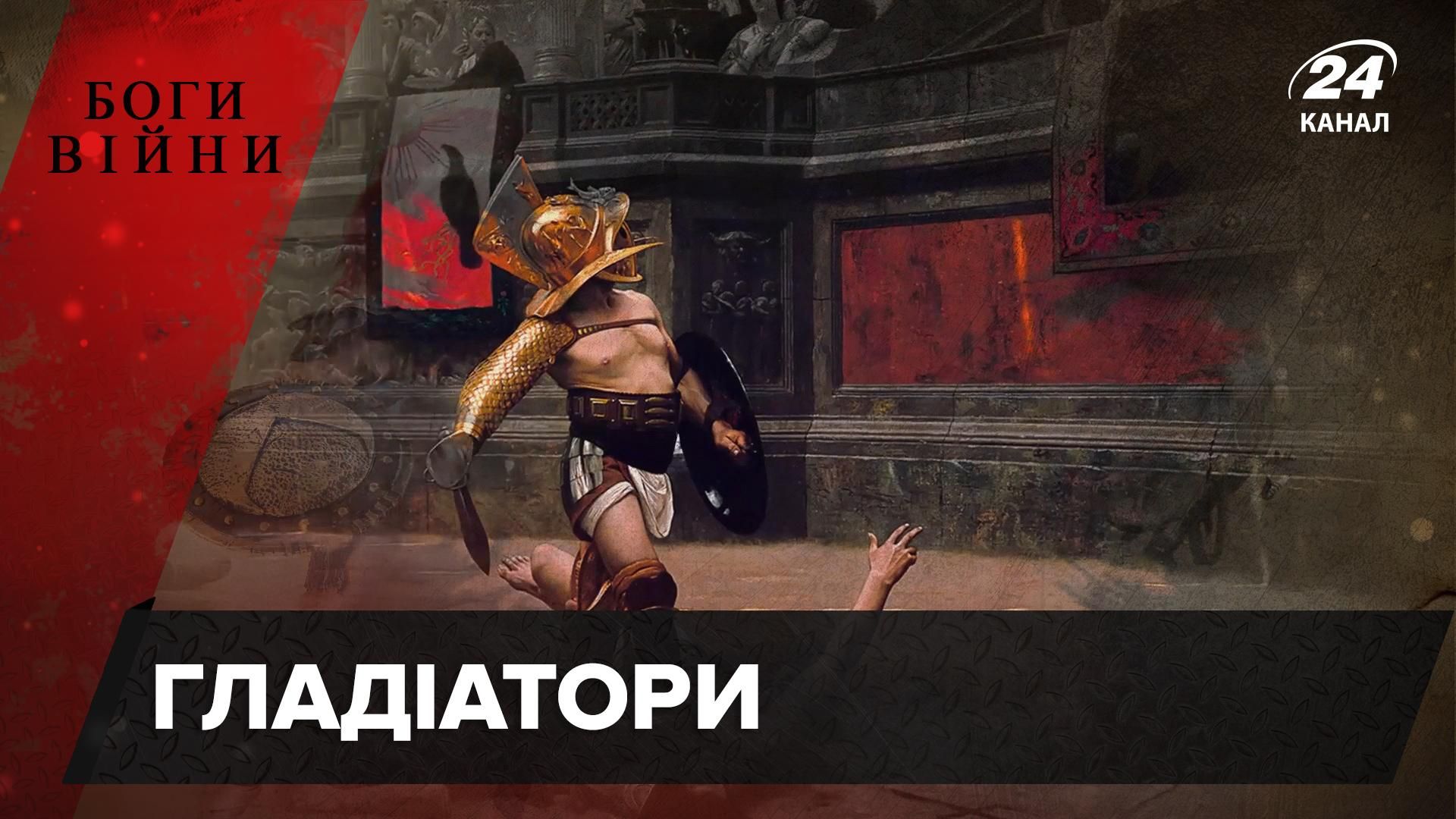Найкращі воїни чи суперзірки: правда та вигадки про гладіаторів Найкращі воїни чи суперзірки: правда та вигадки про гладіаторів