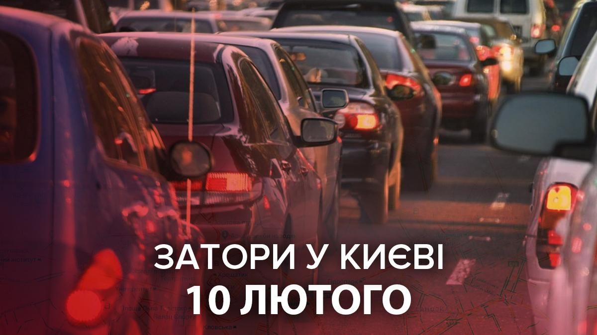 Затори у Києві 10.02.2021: онлайн карта, як об'їхати пробки
