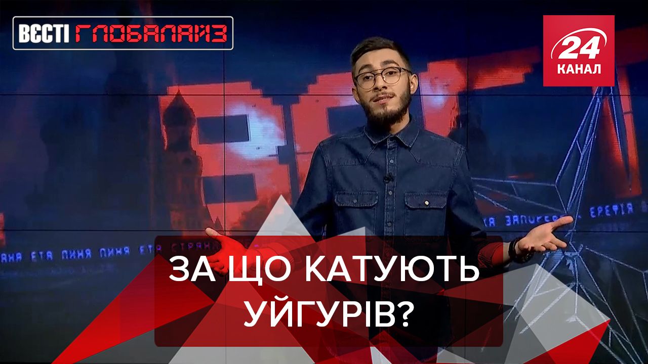 Вєсті Глобалайз: Табори перевиховання уйгурів в Китаї 9.02.2020