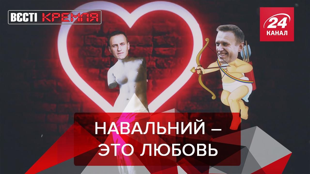 Вєсті Кремля: Штаб Навального анонсував акцію до Дня закоханих