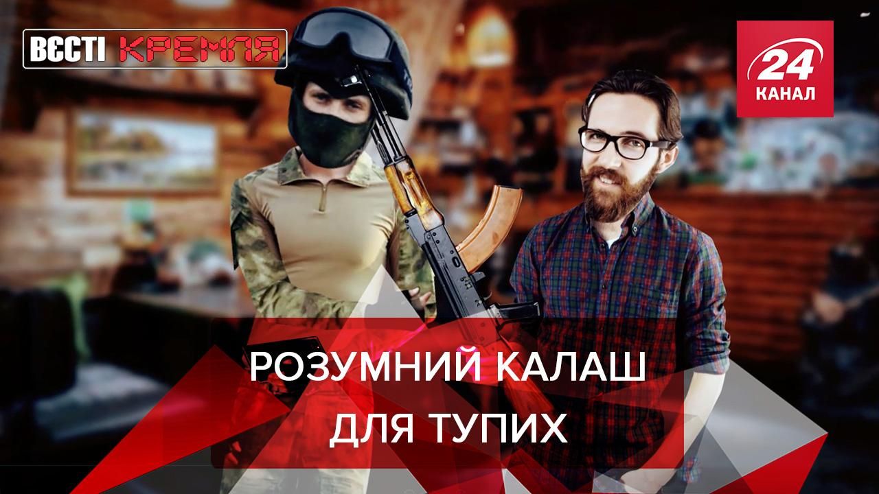 Вести Кремля: Концерн Калашников пропагандирует smart-автомат Вести Кремля: Концерн Калашников пропагандирует smart-автомат