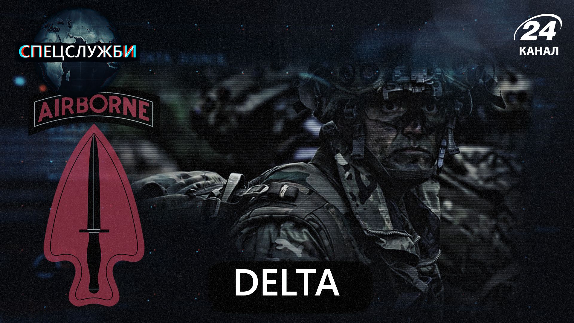 Что известно о секретном формирование в мире – Дельте Что известно о секретном формирование в мире – Дельте