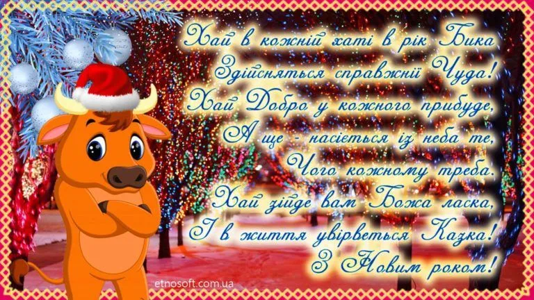 Привітання з роком Бика Привітання з роком Бика