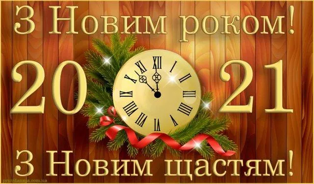 З Новим роком З Новим роком