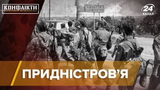 Криваве протистояння у Молдові: історія "замороженого" конфлікту у Придністров'ї та вплив Росії