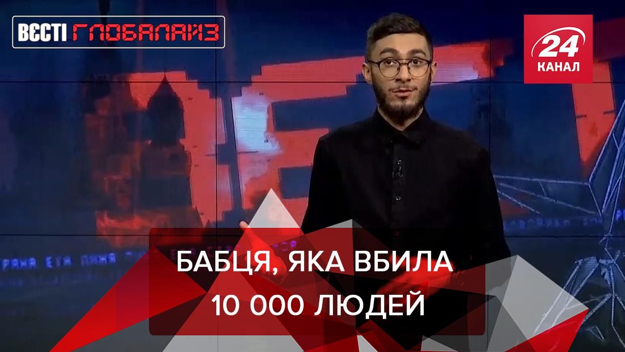 Вести Глобалайз: Немецкая бабушка убила 10 тысяч человек Вести Глобалайз: Немецкая бабушка убила 10 тысяч человек