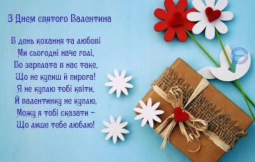 Прикольні картинки з Днем святого Валентина коханій дівчині