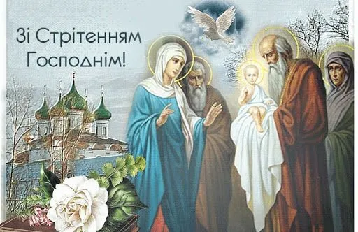 Картинки зі Стрітенням Картинки зі Стрітенням