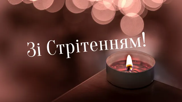 Стрітення 15 лютого Стрітення 15 лютого