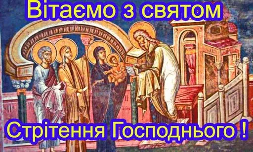 Стрітення господнє картинки Стрітення господнє картинки