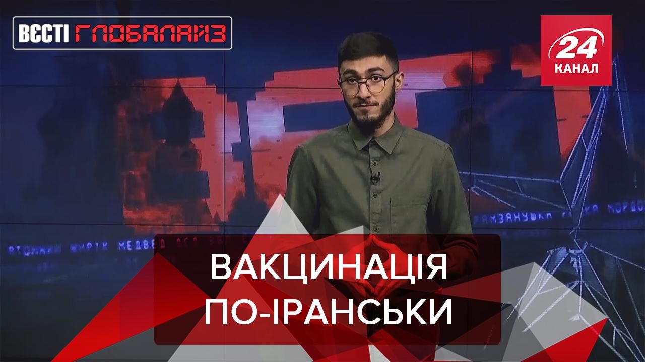 Вєсті Глобалайз: Вакцинуєшся в Ірані проти COVID-19 – станеш геєм