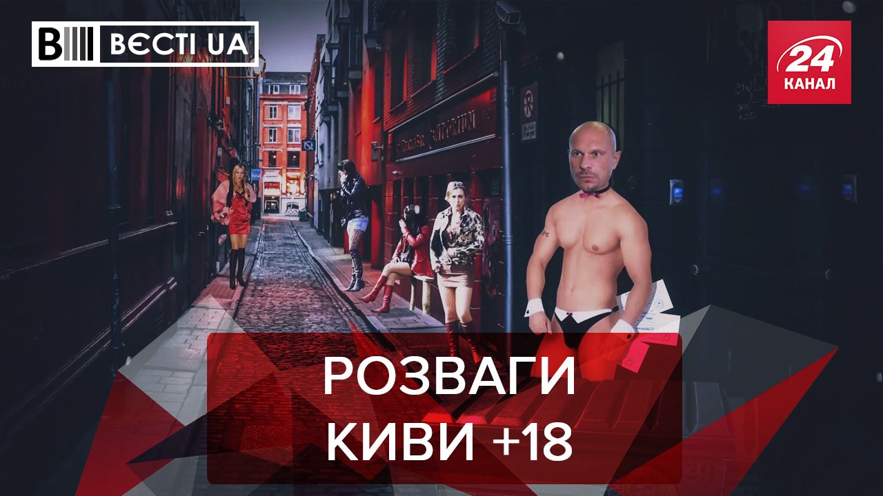 Вести UA Жир: Кива ищет девушку на один вечер