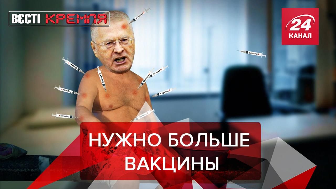 Вести Кремля. Сливки: Жириновский увлекся Спутником V
