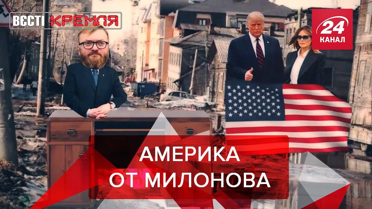 Вести Кремля Сливки: Милонов решил помочь фанатам Трампа 