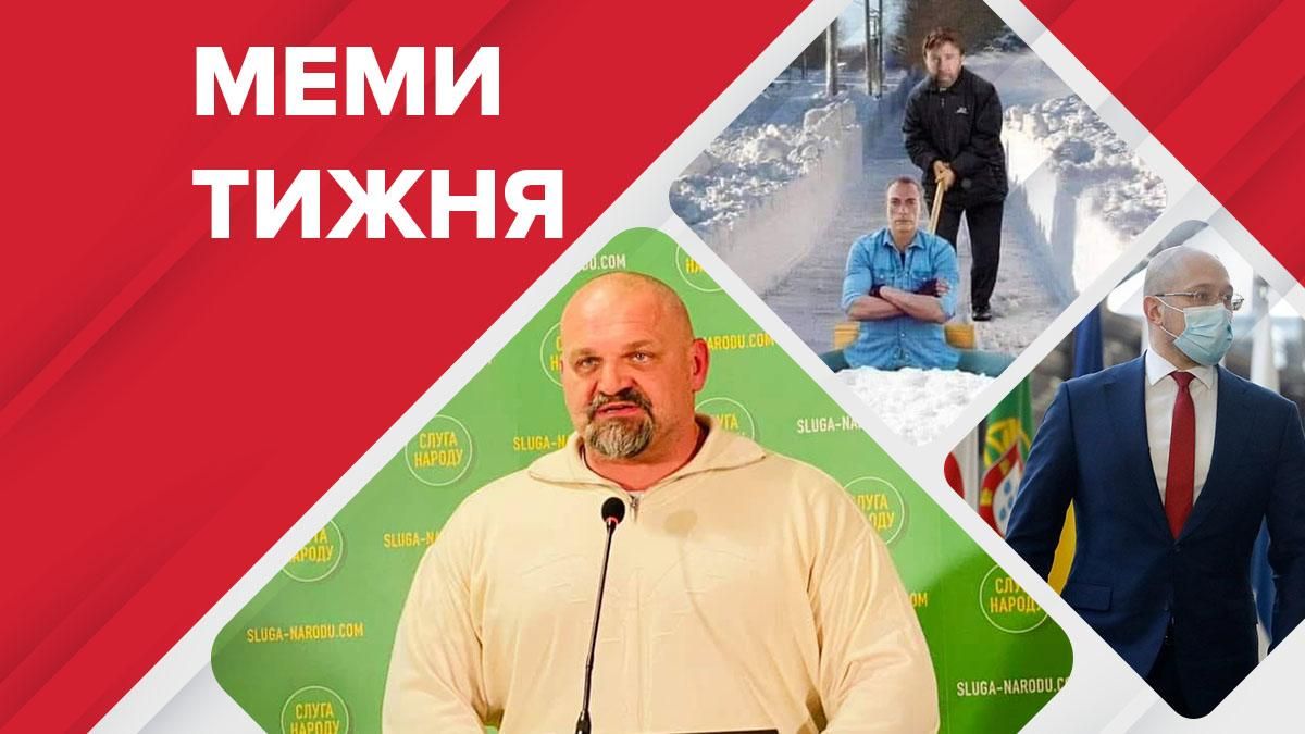 Найсмішніші меми тижня 7-14 лютого 2021: День Валентина, брат Шмигаля