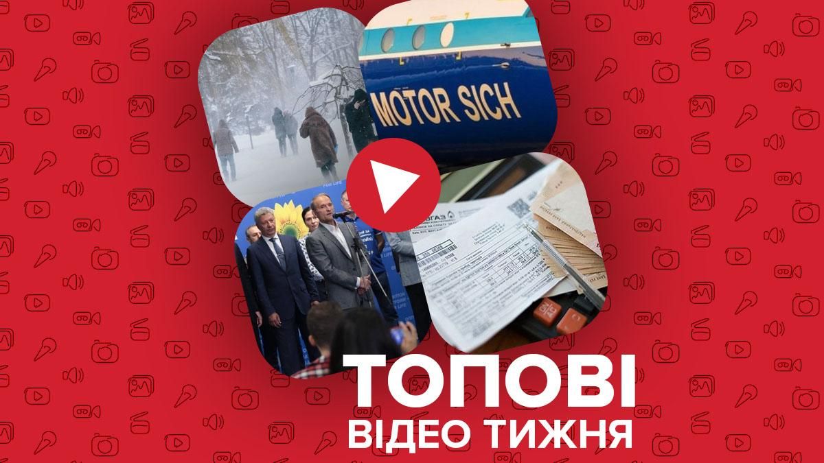 Масштабні снігопади в Україні та конкуренція в ОПЗЖ – відео тижня