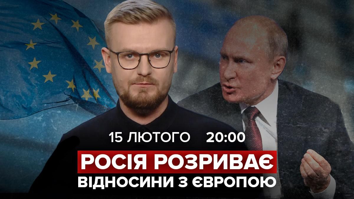 Росія розриває стосунки з Європою:онлайн трансляція Теории заговора