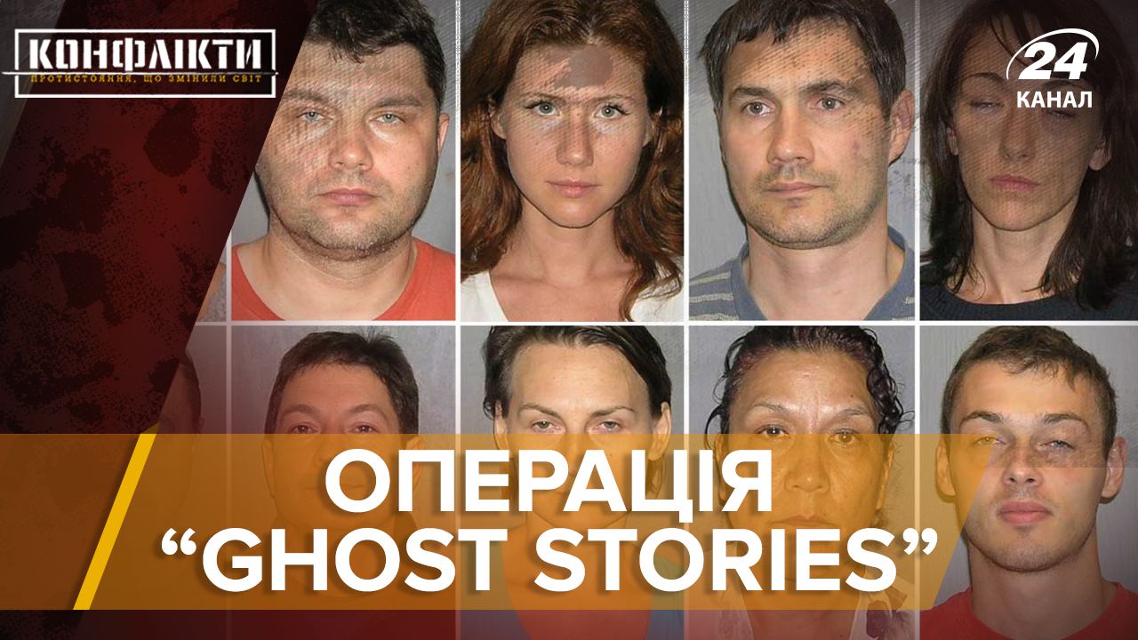 Операция История призраков: как работали российские шпионы в США