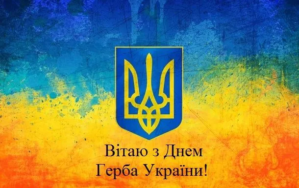 День Державного Герба України 19 лютого