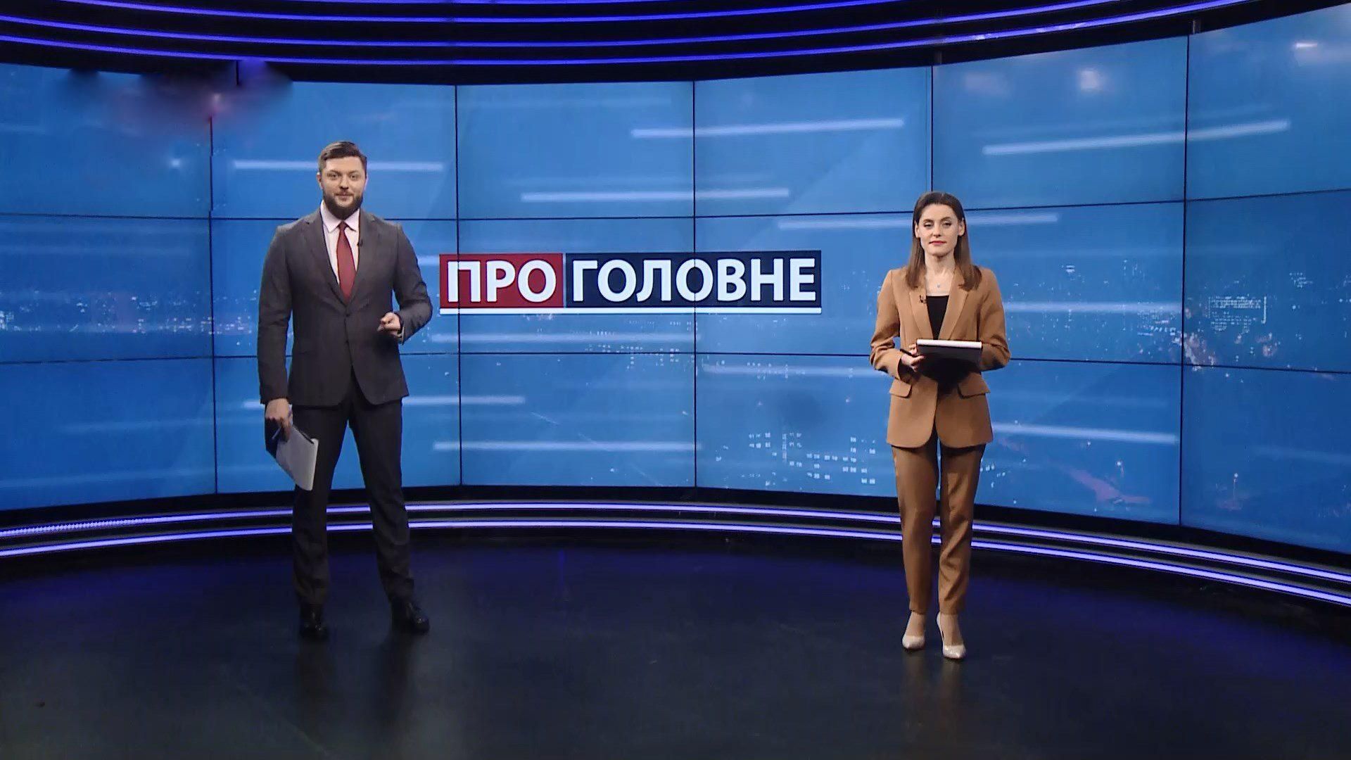 Про головне: Критична ситуація із COVID-19 на Прикарпатті. Підозра Шарію