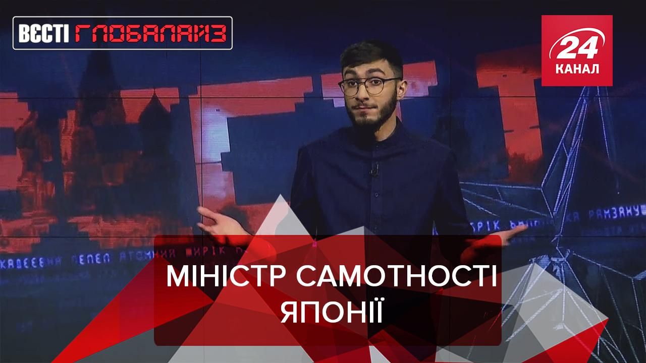 Вєсті Глобалайз: Міністр самотності в Японії Вєсті Глобалайз: Міністр самотності в Японії