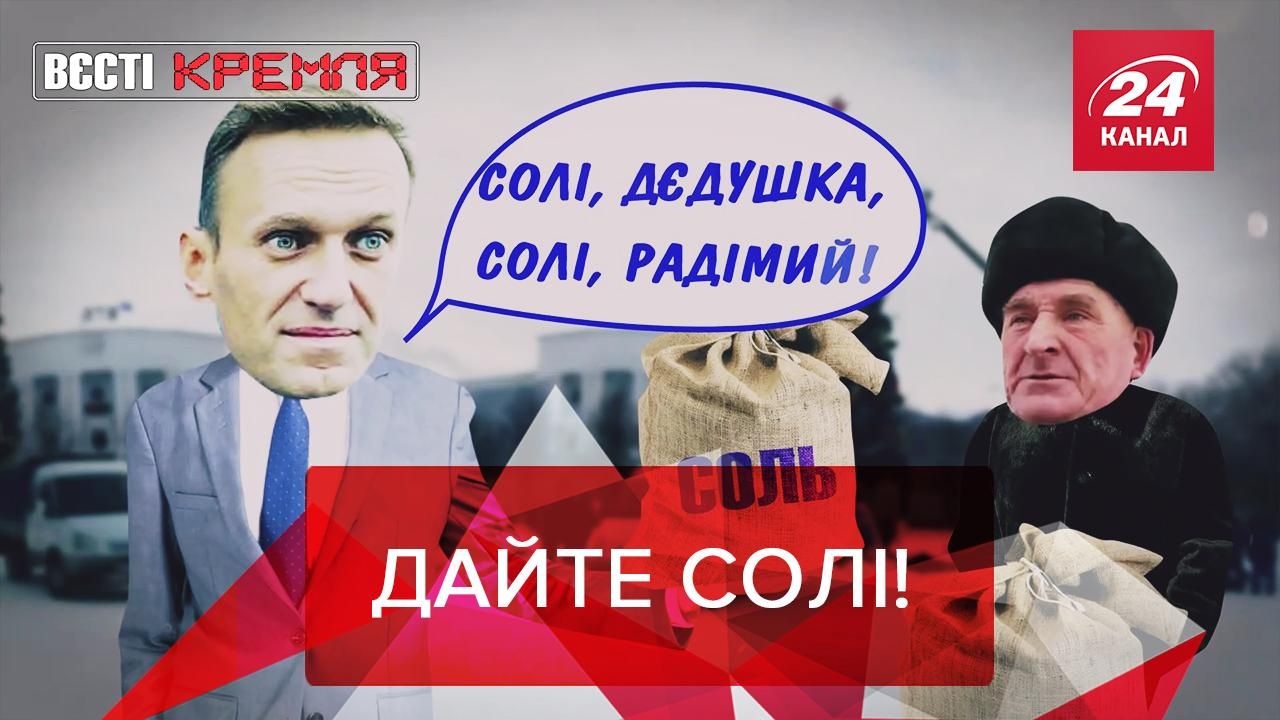 Вєсті Кремля: Навальному у СІЗО не дають солі