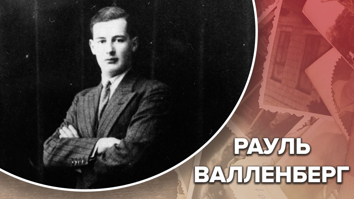 Як Рауль Валленберг врятував десятки тисяч угорських євреїв Як Рауль Валленберг врятував десятки тисяч угорських євреїв